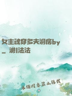 女主魂穿多夫洞房by